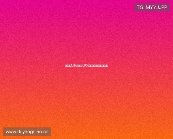 免费高清NBA直播软件JRS，精彩赛事随时观看无延迟体验