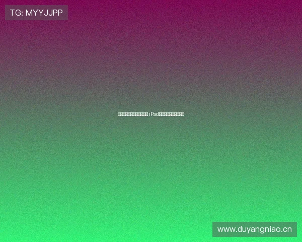 畅享精彩足球赛事实时直播 iPad专用最佳观看软件推荐