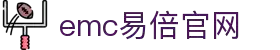 EMC易倍·(中国有限公司)官方网站